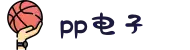 pp电子·(中国)官方网站